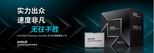 无往不胜！AMD 锐龙Threadripper PRO 9000系列处理器今晚开售