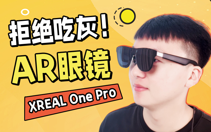 买了不会吃灰？能随时看大屏的XREAL One Pro究竟Pro在哪？