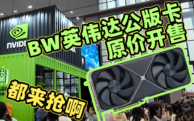 BW现场开卖原价公版显卡，但是根本抢不到！