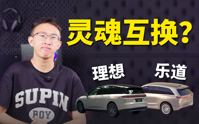 吵上天的理想i8与乐道L90，到底该选谁？