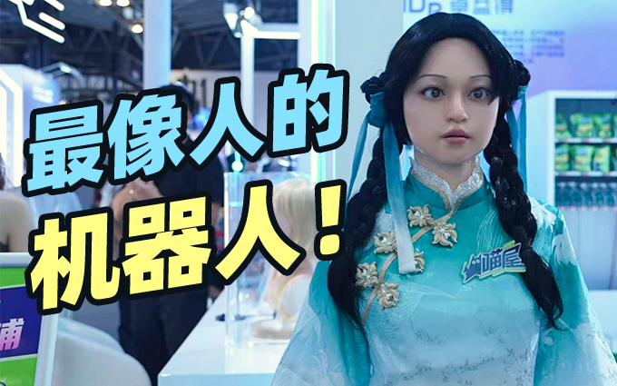 最像人的机器人！拟人表情机器人好逼真！