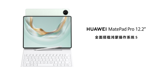 全面释放生产与创作潜力 全新HUAWEI MatePad Pro 12.2英寸平板电脑正式发布