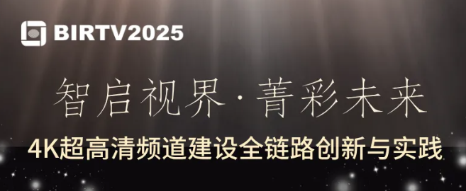 【BIRTV2025专题论坛】“智启视界·菁彩未来”日程发布