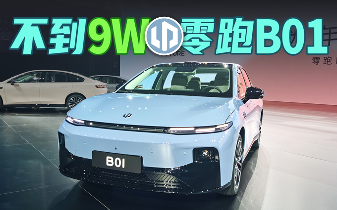 起售不到9万元，纯电紧凑家轿，零跑B01打算连小型车市场一块抢了？