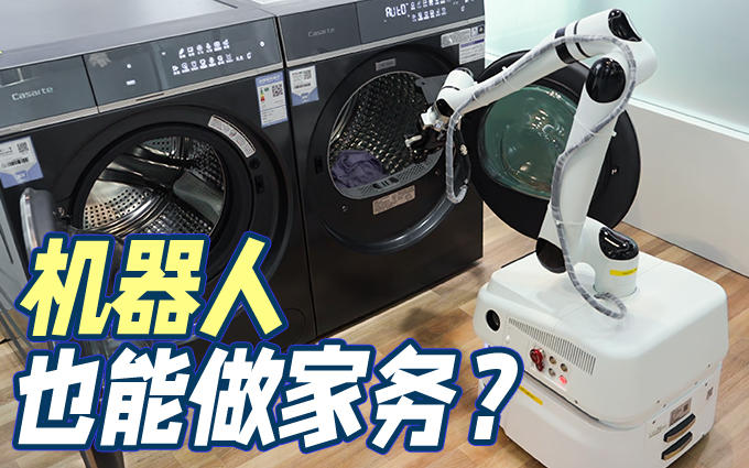 捡衣服捡垃圾，机器人也能做家务了？
