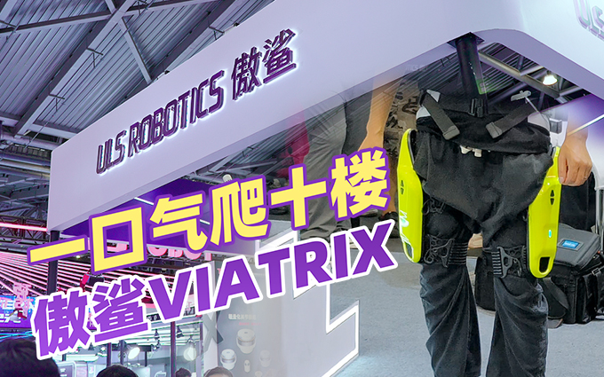 一口气爬十楼！傲鲨VIATRIX外骨骼机器人让你更“轻松”
