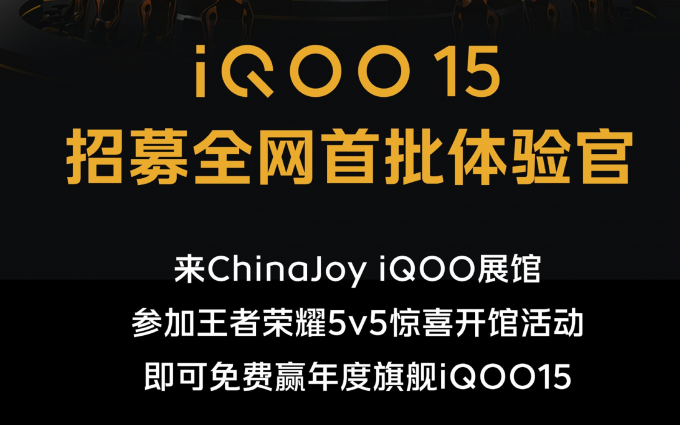 iQOO 15要来了？iQOO宣布将为iQOO 15在ChinaJoy招募首批体验官