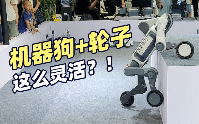 机器狗加上轮子，跑得飞快还能越障！