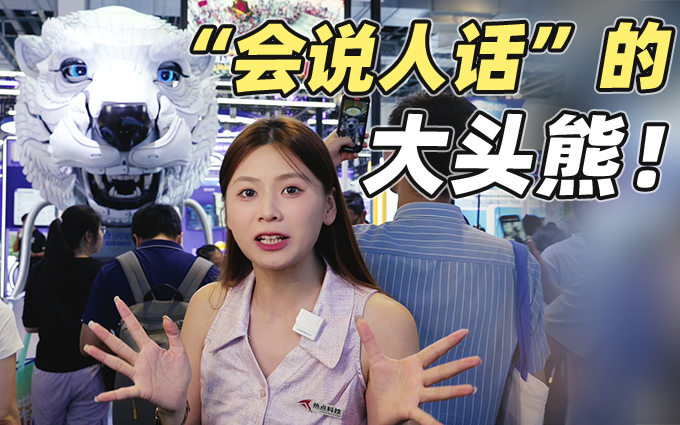 WAIC2025看到可以“说人话”的大头熊，还有表情管理！