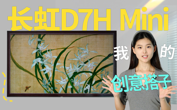 長(zhǎng)虹D7H Mini壁畫(huà)電視：電視+AI，就是不一樣