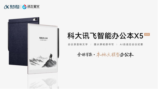 科大讯飞发布全球首款本地大模型智能办公本X5，开启离线AI办公新时代