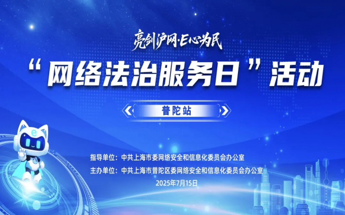 普陀区“网络法治服务日”开讲！专家“问诊”护航企业数字安全