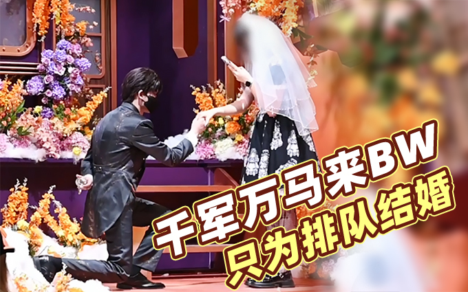 BW变婚礼现场！恋与深空展位排队结婚