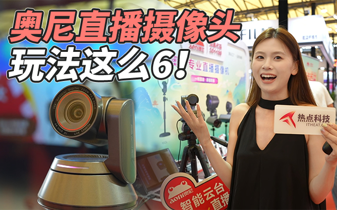 奥尼P&I展示直播玩法，一个镜头就可以多个机位！