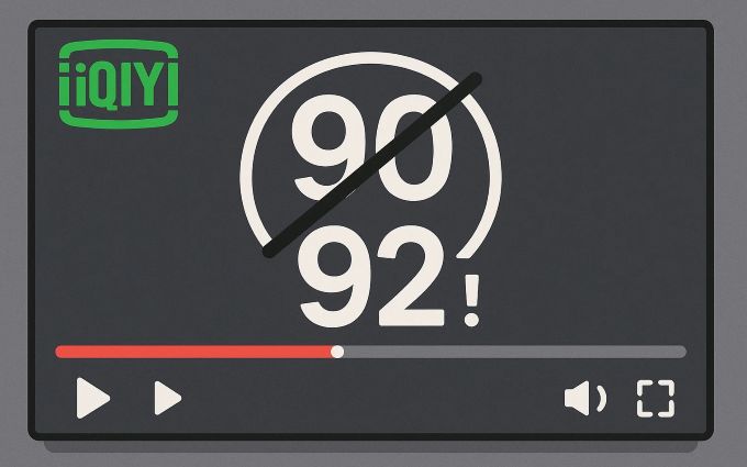 爱奇艺广告90秒倒计时竟然是假的,实际有92秒!