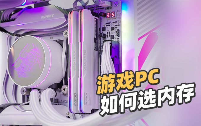 一分多钟 搞懂游戏PC如何选内存