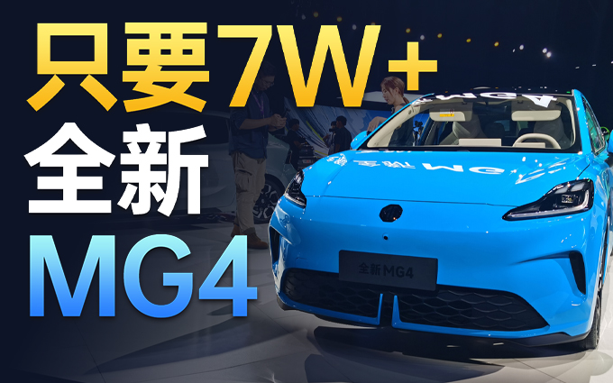 预售7W+，OPPO智行互联+半固态电池，MG4用海鸥价格打海豚？