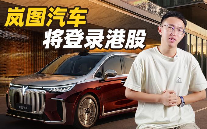 岚图汽车将登录港股，“国家队”如何成为新能源领头羊？
