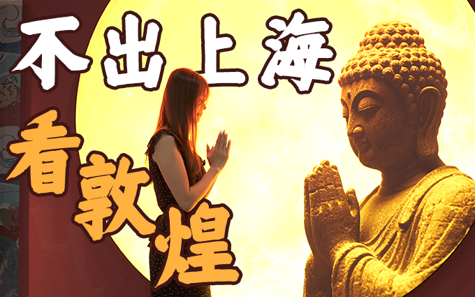 上海拍照打卡好去处,不出上海看敦煌!