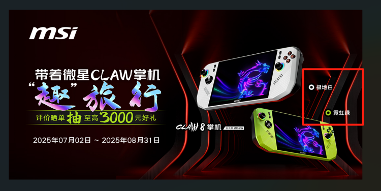 微星CLAW 8掌机锐龙版Z2E首发热销：国补5949.15元到手+晒单丰富好礼