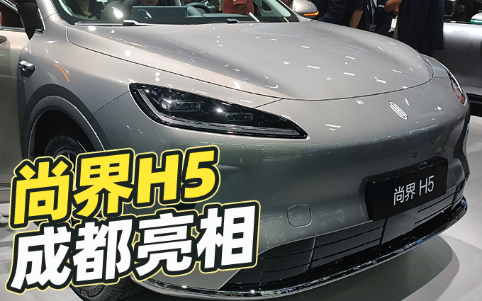 尚界H5实车亮相成都车展,20万以下的华为ADS,能卖爆吗?