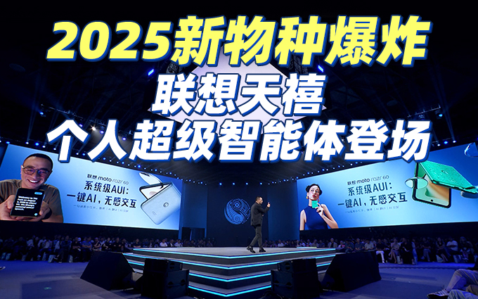 联想AI挚友吴声：天禧个人超级智能体，AI交互第一入口