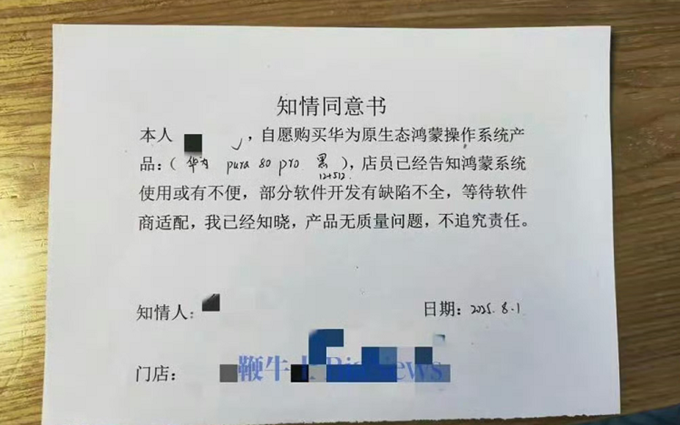 购买华为手机需签知情同意书？产品无质量问题不追究责任！
