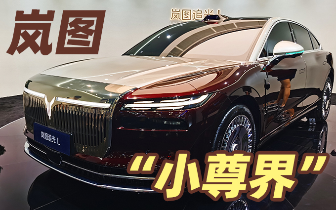 尊界S800买不起,岚图追光L看看行不行?