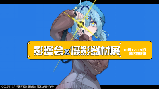 创新赋能广州国际影博会十月活力呈现