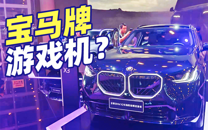 游戏机+十万个百科全书,成都车展带你看宝马车机新功能