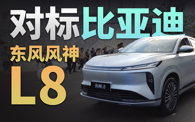 配置+技术，竞争新势力，东风风神L8怎么样？