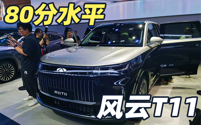 又一台大六座SUV,成都车展看风云T11