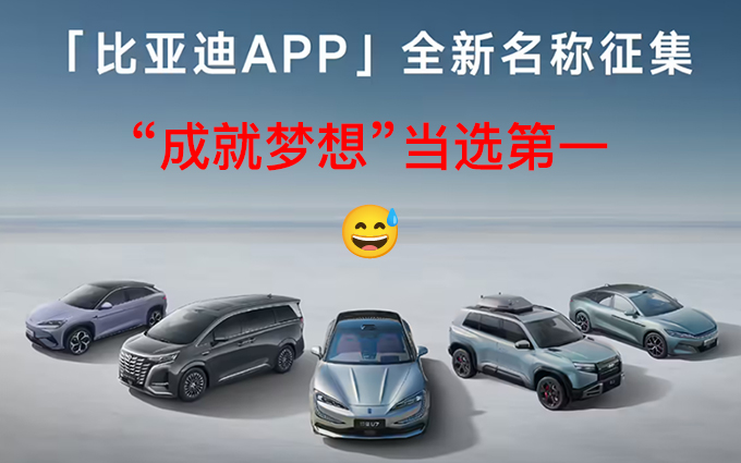 土到掉渣！比亚迪App命名征集结束，“成就梦想”当选第一……