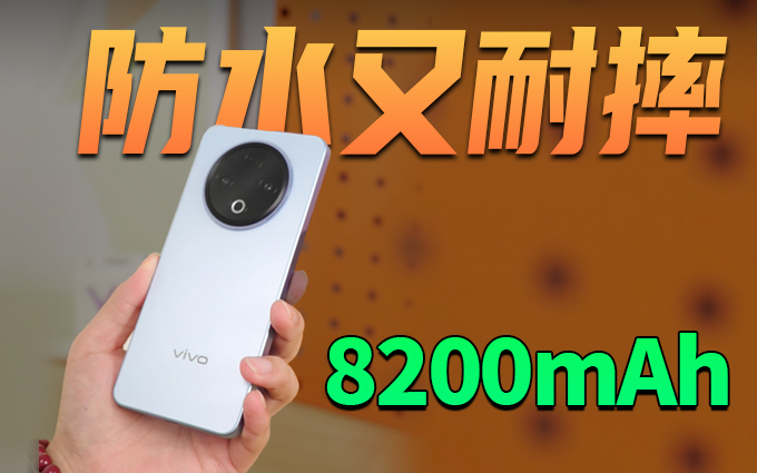 8200mAh大电池!防水又耐摔,这就是vivo Y500