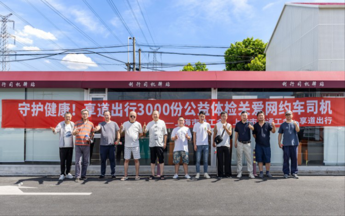 守护健康！享道出行3000份公益体检关爱网约车司机