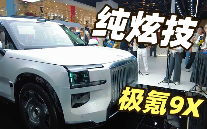 “杭州湾库里南”极氪9X,这车就是来炫技的