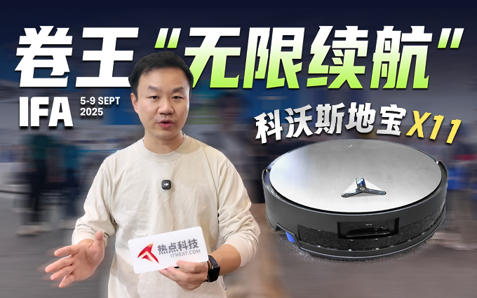 谁能卷得过你？能“无限续航”的科沃斯地宝X11卷到IFA了