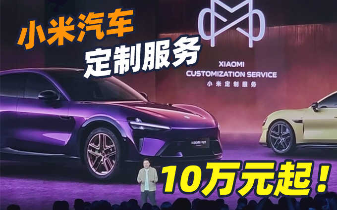 每月仅40台，10万元起！小米汽车定制服务来了！