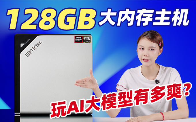 128GB内存部署满血Qwen3!竟然只要一台小主机就搞定?