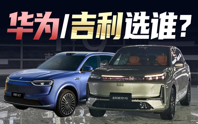 吉利银河M9 VS 问界M7，结婚买车吵起来了？