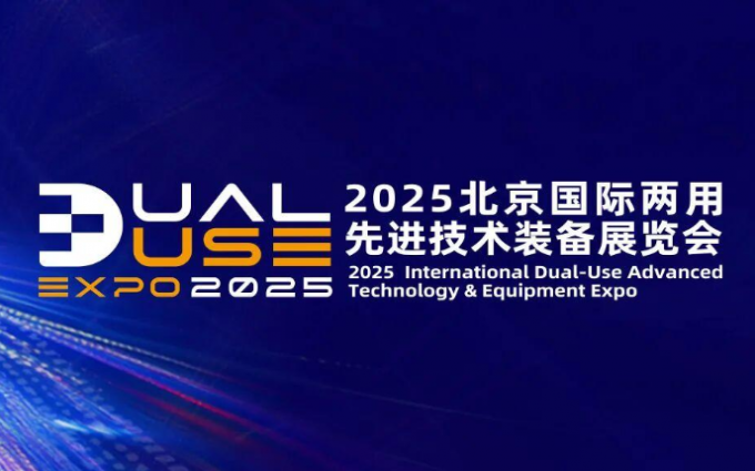 “硬核”开秀！2025北京国际两用先进技术装备展览会报名火热开启