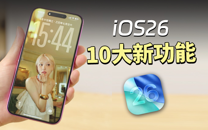 iOS26正式版推送，10大新功能，看完想升级了！