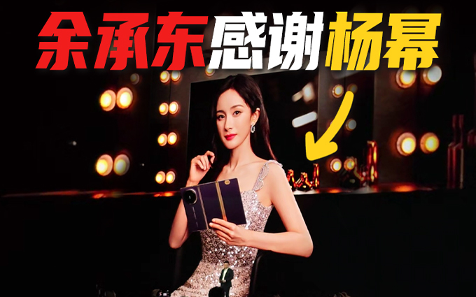 华为余承东感谢杨幂对华为手机支持