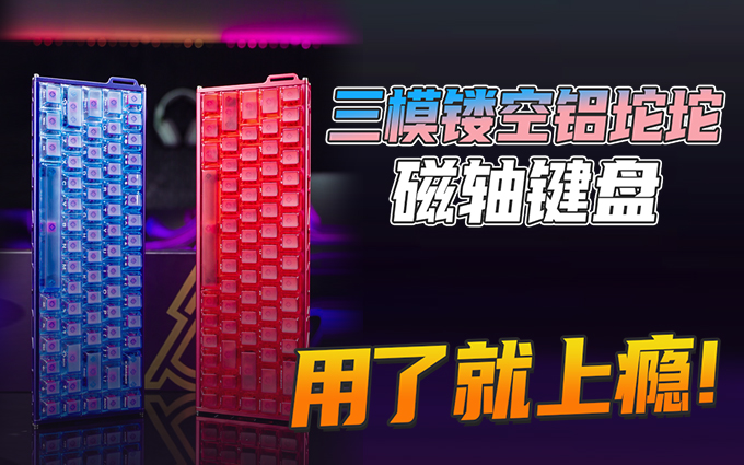 黑爵ALUX68Air磁轴键盘上手,少见的量产三模镂空铝坨坨