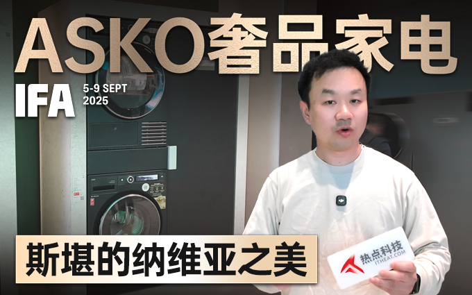 ASKO亮相IFA2025，展现北欧奢品设计之美