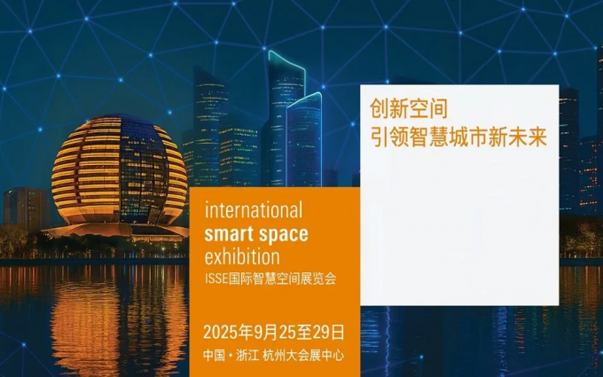 ISSE国际智慧空间展览会即将登场—智构空间，慧聚未来