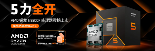 晒单返E卡送盲盒！AMD 锐龙5 9500F处理器首发促销中