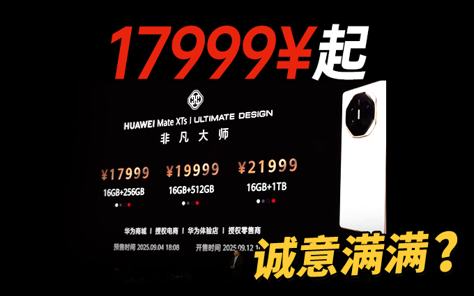 价格真不贵?华为Mate XTs三折叠手机售价公布