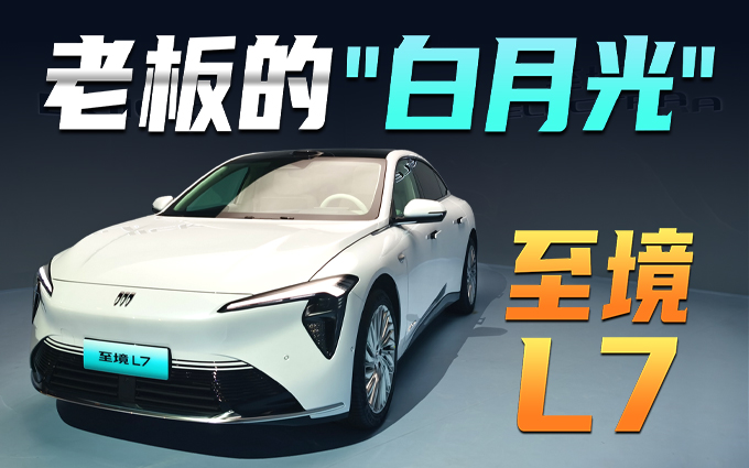 老板们的“白月光”归来，静态体验别克至境L7
