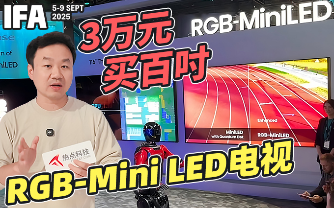 IFA2025：海信大秀RGB-Mini LED技术，新品U7S Pro即将量产上市！